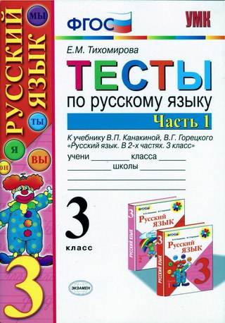 Тесты По Русскому Языку 3 Класс По Поляковой