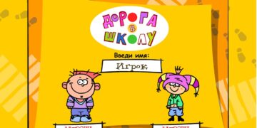 Игра «Дорога в школу»