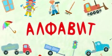 Песня «Алфавит»