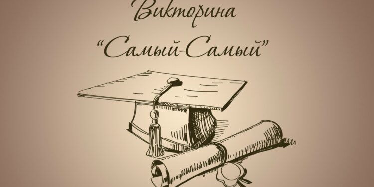 Интересно… Самые, самые, самые…