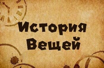 Музей вещей. История вещей