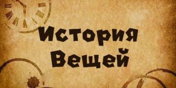 Музей вещей. История вещей