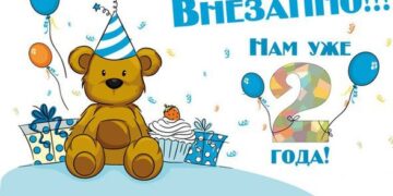 Нам 2 года!