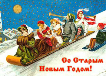 13 января — старый Новый год