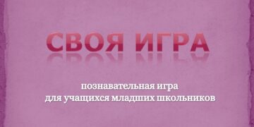 Своя игра для девочек и мальчиков (сценарий)