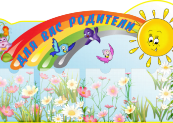 Особенности оформления стенда для родителей в начальной школе