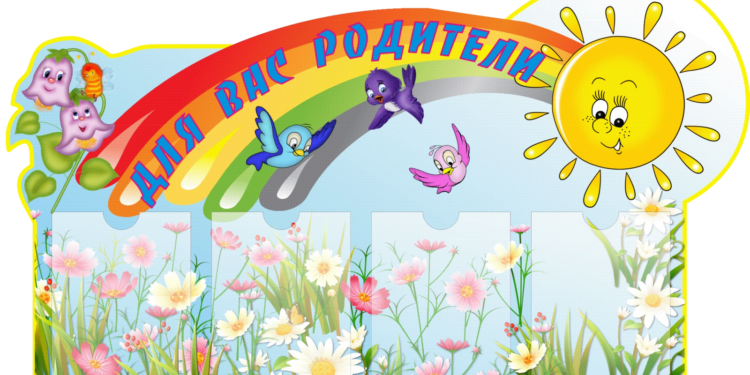 Особенности оформления стенда для родителей в начальной школе