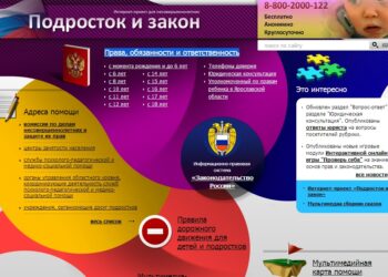 Знакомимся с сайтом «Подросток и закон»