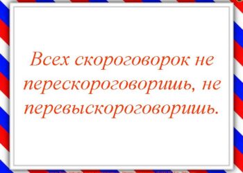 Мастерская слова_Скороговорки