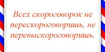 Мастерская слова_Скороговорки