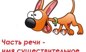 Интернет-урок по русскому языку «Имя существительное»