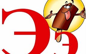 Обучение грамоте «Звук [э] и буква Э»