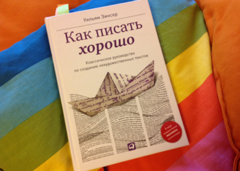 «Как писать хорошо»