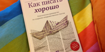 «Как писать хорошо»