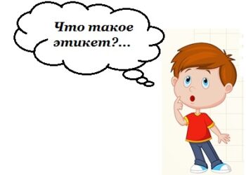 Классный час «Этикет, или Просто хорошие манеры»