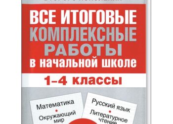 Итоговые комплексные работы начальной школы