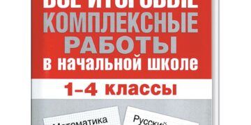 Итоговые комплексные работы начальной школы