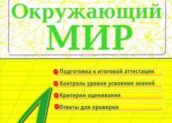 Тесты по окружающему миру (4 класс)