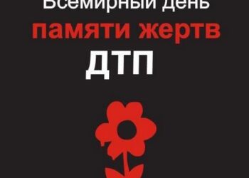 Классный час «Всемирный День памяти жертв ДТП»