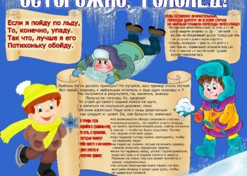 Классный час «Безопасность зимой для детей и родителей»
