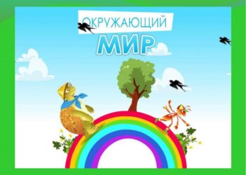 Окружающий мир: задания и тесты (1-2 класс)