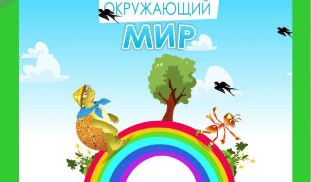 Окружающий мир: задания и тесты (1-2 класс)