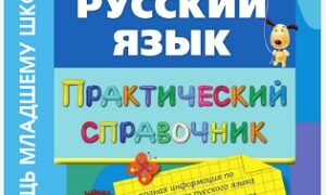 Русский язык: практический справочник