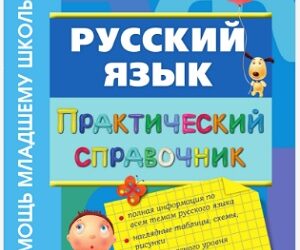 Русский язык: практический справочник