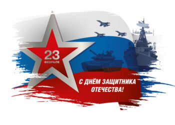 23 февраля-День защитника Отечества