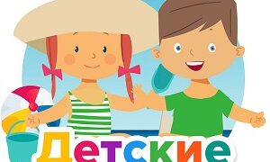 Детские песни