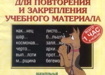Учебник. Задания на лето по русскому языку (2 класс)