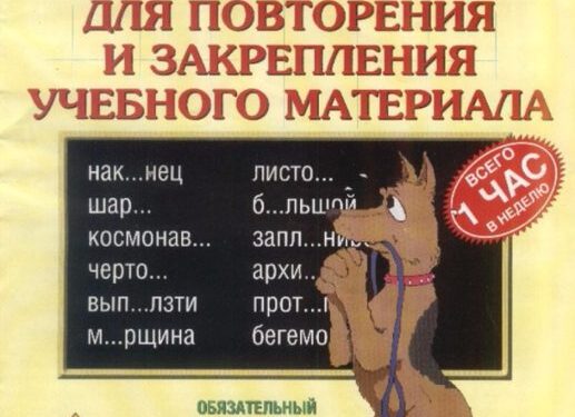 Учебник. Задания на лето по русскому языку (2 класс)