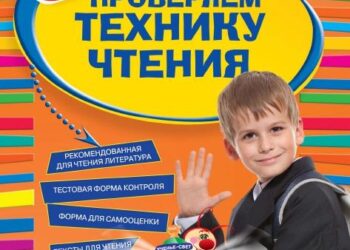 Проверка техники чтения