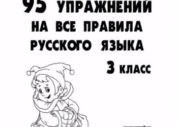 95 упражнений на все правила русского языка