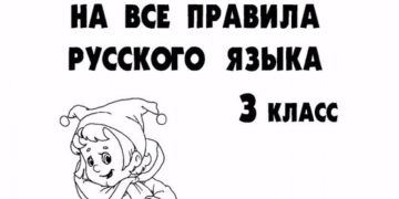 95 упражнений на все правила русского языка