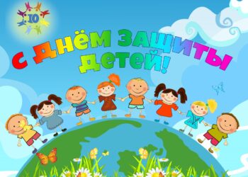 С днём защиты детей!