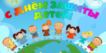 С днём защиты детей!