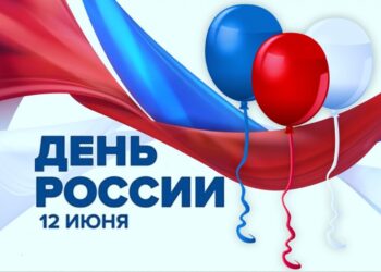 12 июня — День России