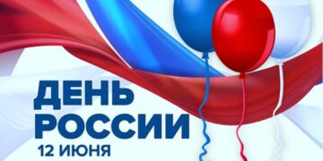 12 июня — День России