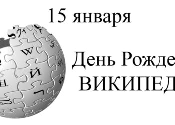 15 января — День Википедии