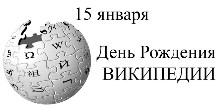 15 января — День Википедии