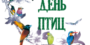 1 апреля — День птиц