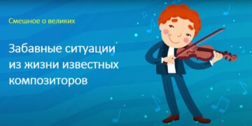 Интересно… Забавные случаи из жизни великих