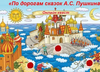 Квест «По сказкам А.С. Пушкина»