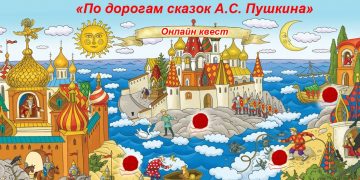 Квест «По сказкам А.С. Пушкина»
